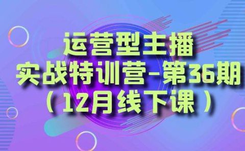 全面系统学习面对面解决账号问题。从底层逻辑到起号思路，到运营型主播到千川投放思路，高质量授课