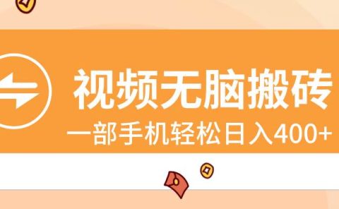 视频无脑搬砖,一部手机轻松日入400+