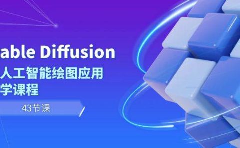 Stable Diffusion AI人工智能绘图应用教学课程（43节课）