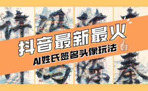 AI姓氏签名头像定制，简单易操作，日入200-500+
