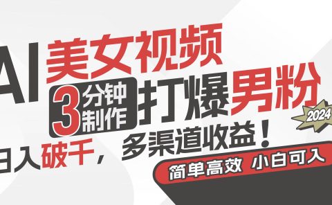 AI美女视频，3分钟制作打爆男粉，日入破千，多渠道收益！简单上手，小...