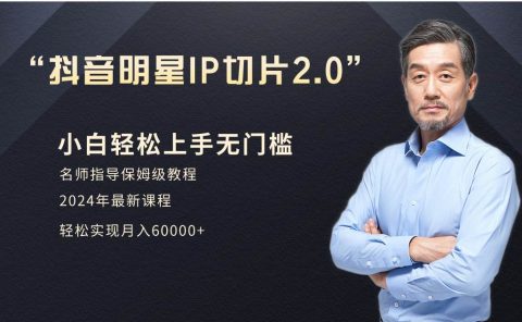 小白月入6W+明星网红IP切片2.0,爆单打法(介绍、授权、实操、工具箱)