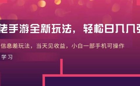 大佬手游全新玩法,轻松日入几张,风口信息差玩法,当天见收益,小白一...