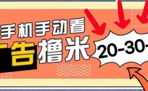 新平台看广告单机每天20-30＋，无任何门槛，安卓手机即可，小白也能上手