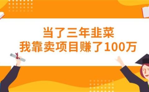 当了三年韭菜我靠卖项目赚了100万