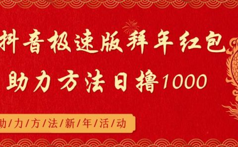 抖音极速版拜年红包助力方法日撸1000+