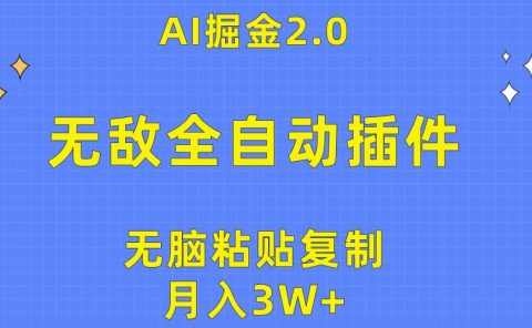 无敌全自动插件！AI掘金2.0，无脑粘贴复制矩阵操作，月入3W+