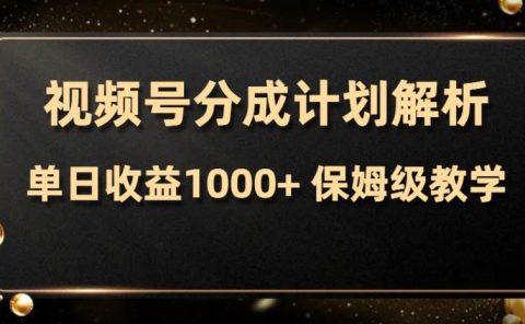 视频号分成计划，单日收益1000+，从开通计划到发布作品保姆级教学