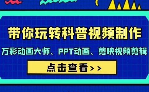 带你玩转科普视频 制作：万彩动画大师、PPT动画、剪映视频剪辑（44节课）