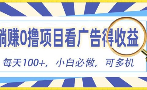 躺赚零撸项目，看广告赚红包，零门槛提现，秒到账，单机每日100+