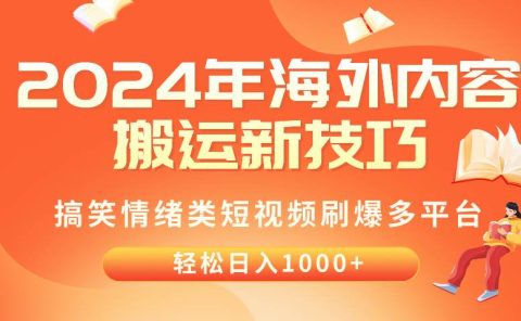 2024年海外内容搬运技巧,搞笑情绪类短视频刷爆多平台,轻松日入千元