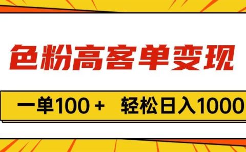 色粉高客单变现，一单100＋ 轻松日入1000,vx加到频繁