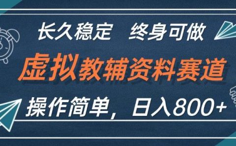 虚拟教辅资料玩法,日入800+,操作简单易上手,小白终身可做长期稳定