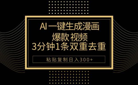 AI一键生成爆款漫画视频，3分钟1条双重去重100%过原创，粘贴复制日入500+