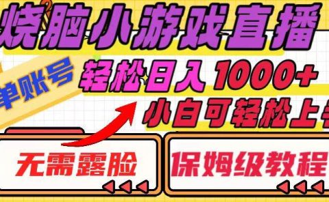 烧脑小游戏直播，单账号日入1000+，无需露脸 小白可轻松上手（保姆级教程）
