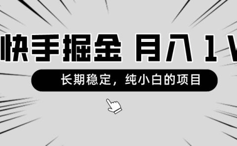 快手项目，长期稳定，月入1W，纯小白都可以干的项目