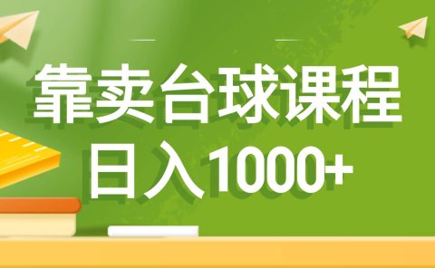 靠卖台球课程，日入1000+