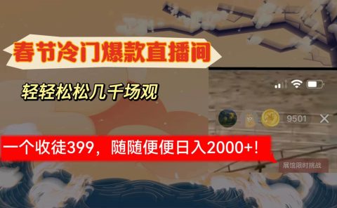 春节冷门直播间解放shuang's打造,场观随便几千人在线,收一个徒399,轻...