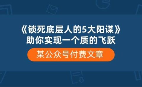某付费文章《锁死底层人的5大阳谋》助你实现一个质的飞跃