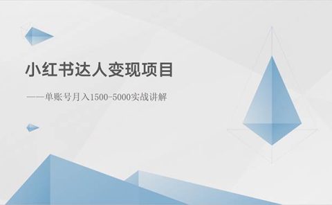 小红书达人变现项目：单账号月入1500-3000实战讲解