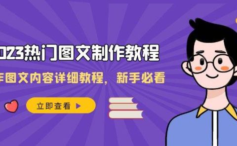 2023热门图文-制作教程，制作图文内容详细教程，新手必看（30节课）