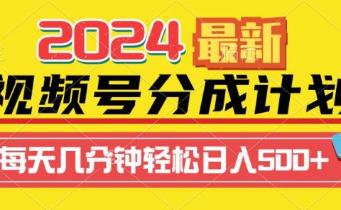 2024视频号分成计划最新玩法,一键生成机器人原创视频,收益翻倍,日入500+