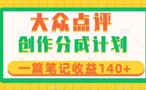 大众点评创作分成,一篇笔记收益140+,新风口第一波,作品制作简单