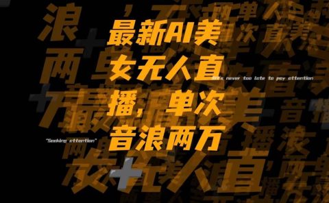 最新Ai美女无人直播,单次直播音浪两万+