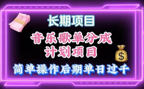 音乐歌单玩法，小白轻松上手，后期月入过万