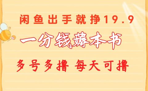 一分钱薅本书 闲鱼出售9.9-19.9不等 多号多撸 新手小白轻松上手