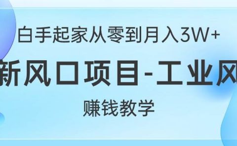 白手起家从零到月入3W+，最新风口项目-工业风扇赚钱教学