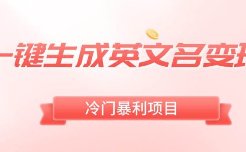 一键生成英文名变现，冷门暴利无门槛，轻松日赚500+