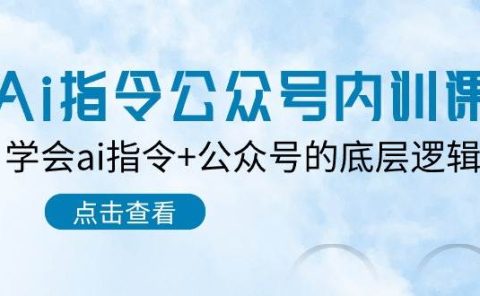 Ai指令-公众号内训课：学会ai指令+公众号的底层逻辑（7节课）
