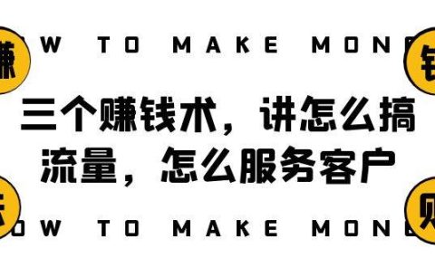 阿国随笔三个赚钱术，讲怎么搞流量，怎么服务客户，年赚10万方程式