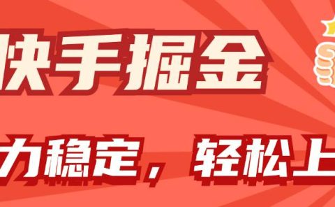 快手掘金双玩法,暴力+稳定持续收益,小白也能日入1000+