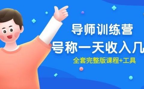 最近很火的《导师训练营》号称一天收入几千(全套完整版课程+工具)