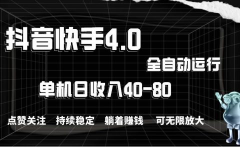 抖音快手全自动点赞关注，单机收益40-80，可无限放大操作，当日即可提...