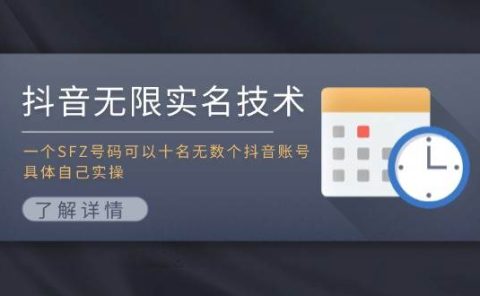 抖音无限实名技术:一个SFZ号码可以十名无数个抖音账号,具体自己实操