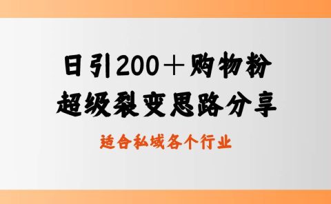日引200＋购物粉，超级裂变思路，私域卖货新玩法