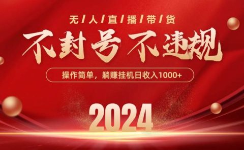 最新技术无人直播带货,不违规不封号,操作简单,单日单号收入1000+可...