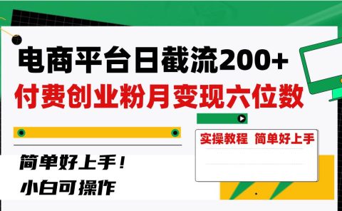 电商平台日截流200+付费创业粉，月变现六位数简单好上手！