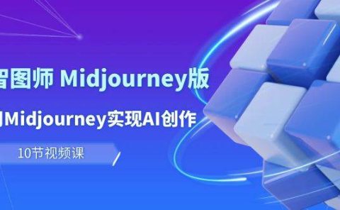 玩赚Ai 智图师 Midjourney版：利用Midjourney实现AI创作及变现（10节课）