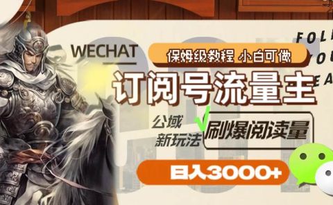 订阅号流量主，公域新玩法刷爆阅读量，日入3000+