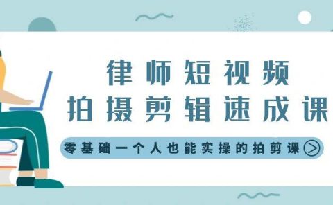 律师短视频拍摄剪辑速成课，零基础一个人也能实操的拍剪课-无水印