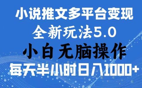 2024年6月份一件分发加持小说推文暴力玩法 新手小白无脑操作日入1000+ ...