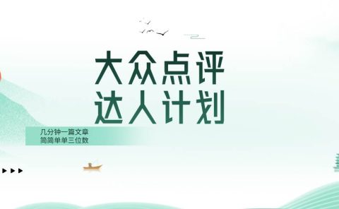 大众点评人计划，简简单单几分钟三位数