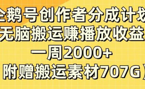 企鹅号创作者分成计划,无脑搬运赚播放收益,一周2000+【附赠无水印直接搬运】