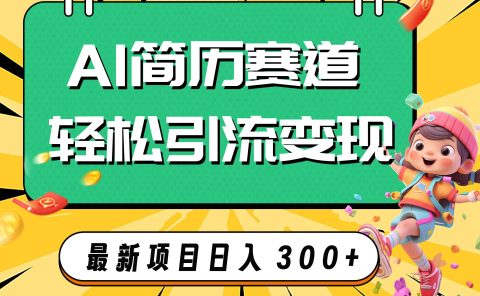 AI赛道AI简历轻松引流变现，轻松日入300+