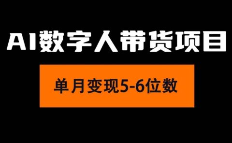 2024年Ai数字人带货，小白就可以轻松上手，真正实现月入过万的项目