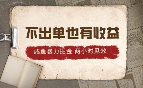 2024咸鱼暴力掘金,不出单也有收益,两小时见效,当天突破500+